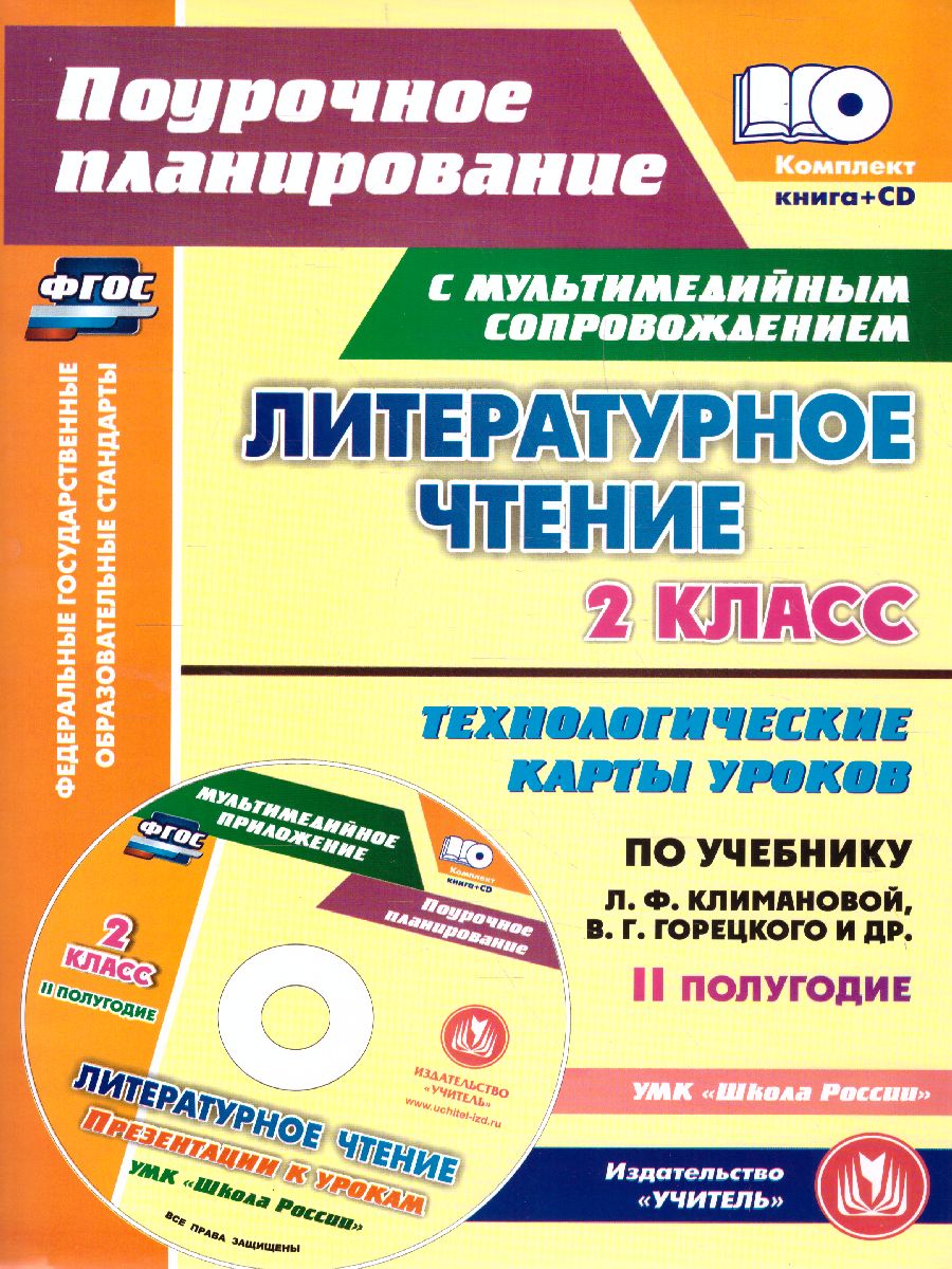 Обложка книги Литературное чтение 2 класс. Технологические карты по учебнику Л.Ф. Климановой. УМК "Школа России" II полугодие +СD, Автор 5859/2-кт, издательство Учитель | купить в книжном магазине Рослит