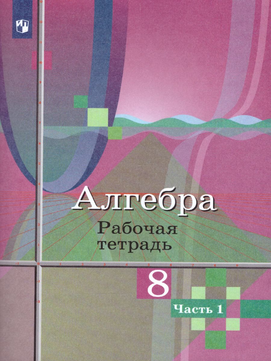 картинка Алгебра 8 класс. Рабочая тетрадь в 2-х частях. Часть 1 от магазина Рослит
