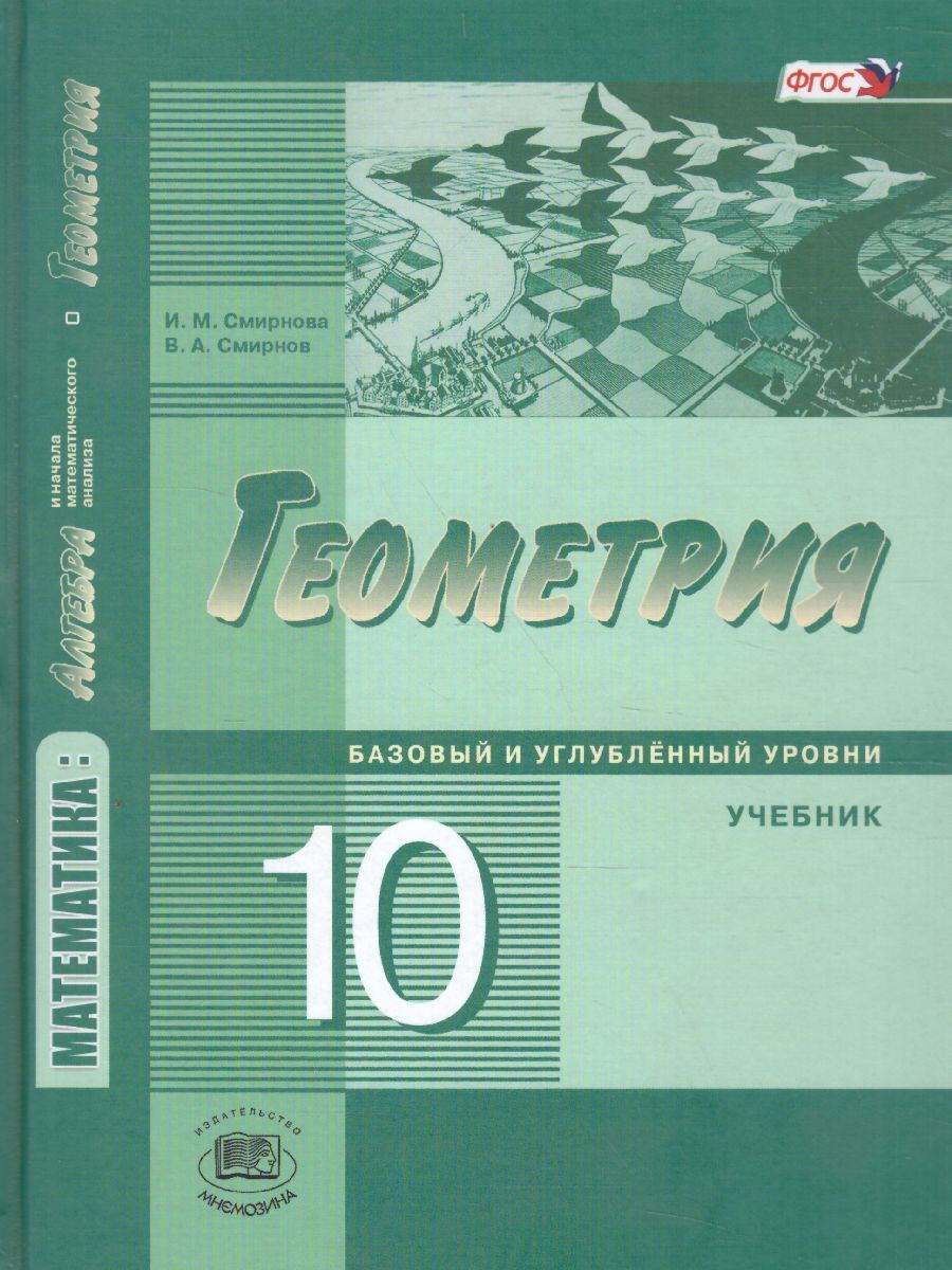 Обложка книги Геометрия 10 класс. Базовый и углубленный уровни. Учебник. ФГОС, Автор Смирнова И.М. Смирнов В.А., издательство Мнемозина | купить в книжном магазине Рослит