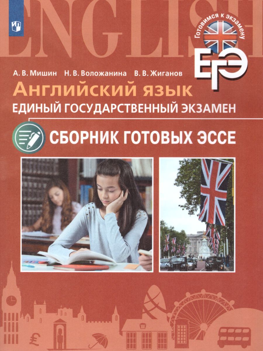 Обложка книги ЕГЭ. Английский язык. Сборник готовых эссе. Углубленное изучение, Автор Мишин А.В. Воложанина Н.В. Жиганов В.В., издательство Просвещение/Союз                                   | купить в книжном магазине Рослит