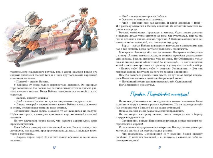 Обложка Весёлое мореплавание Солнышкина, издательство Махаон | купить в книжном магазине Рослит