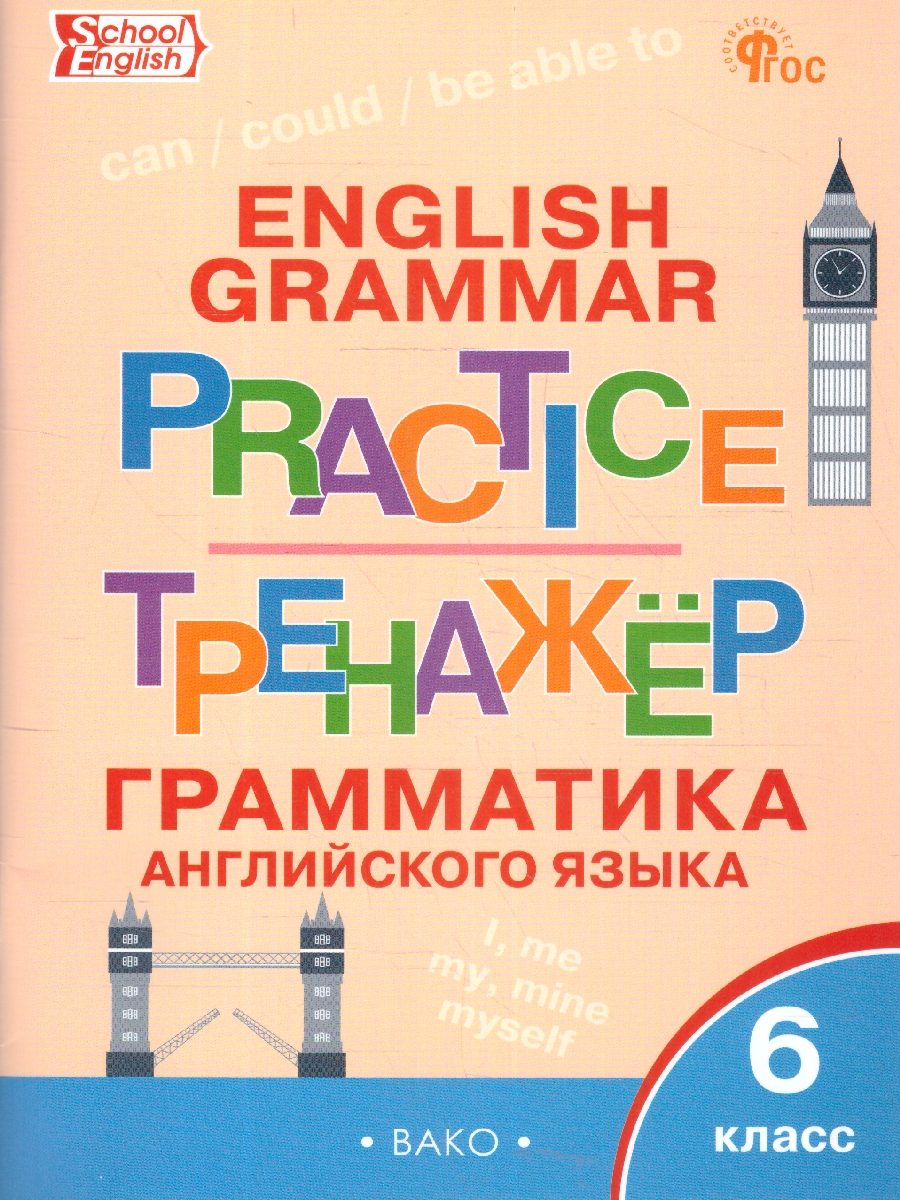 Обложка книги Английский язык: грамматический тренажёр 6 класс, Автор Молчанова М., издательство Вако | купить в книжном магазине Рослит