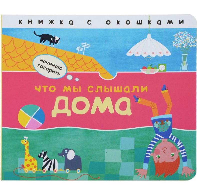 Обложка книги Начинаю говорить. Что мы слышали дома, Автор Бурмистрова Л.Л., издательство Мозаика-Синтез | купить в книжном магазине Рослит