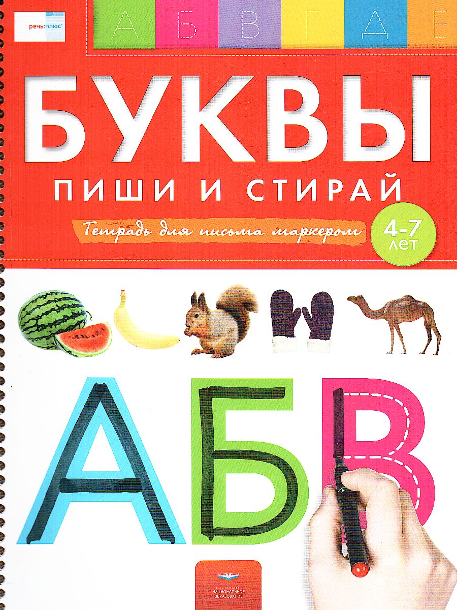 Обложка книги Буквы: пиши и стирай: тетрадь для письма маркером для детей 4-7 лет, Автор Вершинина Е.А., издательство Национальное образование | купить в книжном магазине Рослит