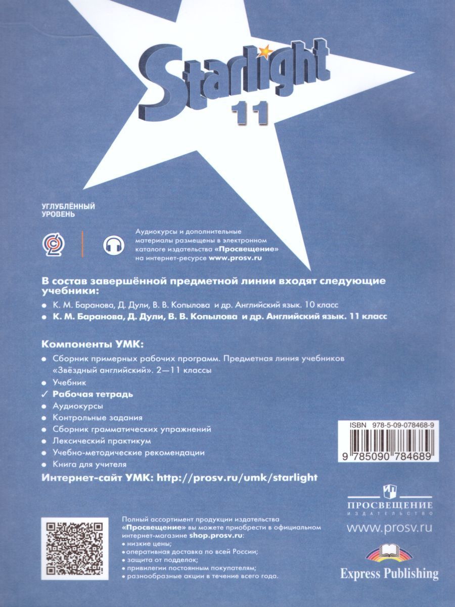 Обложка книги Английский язык 11 класс. Звездный английский Starlight. Рабочая тетрадь, Автор Баранова К.М. Дули Д. Копылова В.В., издательство Просвещение | купить в книжном магазине Рослит