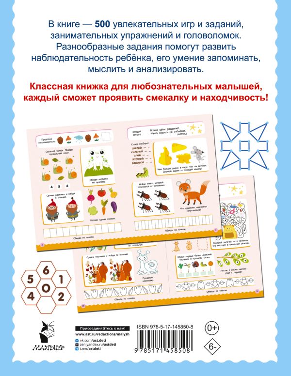 Обложка 500 увлекательных заданий для малышей 5-7 лет, издательство АСТ | купить в книжном магазине Рослит