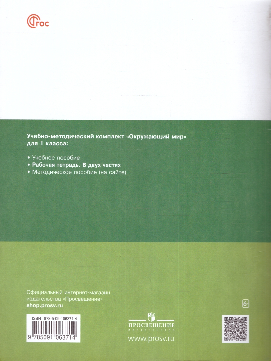 Обложка книги Окружающий мир 1 класс. Рабочая тетрадь в 2-х частях. Часть 2. К новому учебному пособию, Автор Вахрушев А. А. Ловягин С.Н. Кремлева И.И., издательство Просвещение/Союз                                   | купить в книжном магазине Рослит