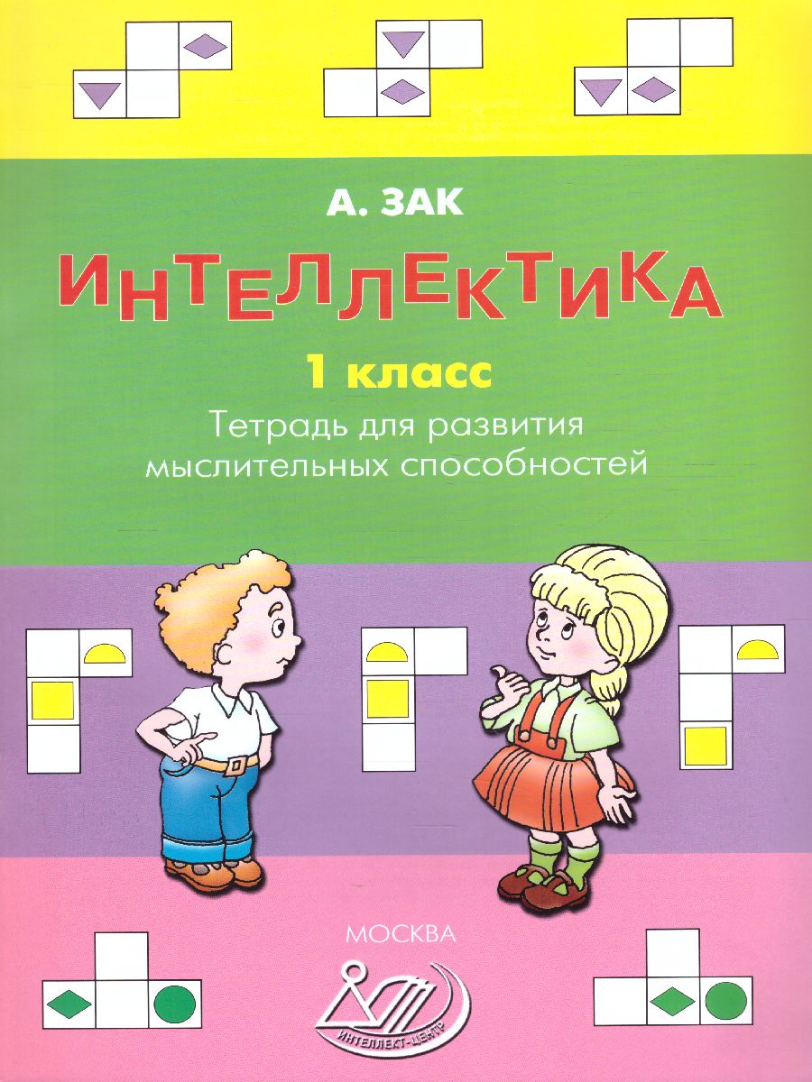 Обложка книги Интеллектика 1 класс. Тетрадь для развития мыслительных способностей, Автор Зак А.З., издательство Издательство Интеллект-центр | купить в книжном магазине Рослит