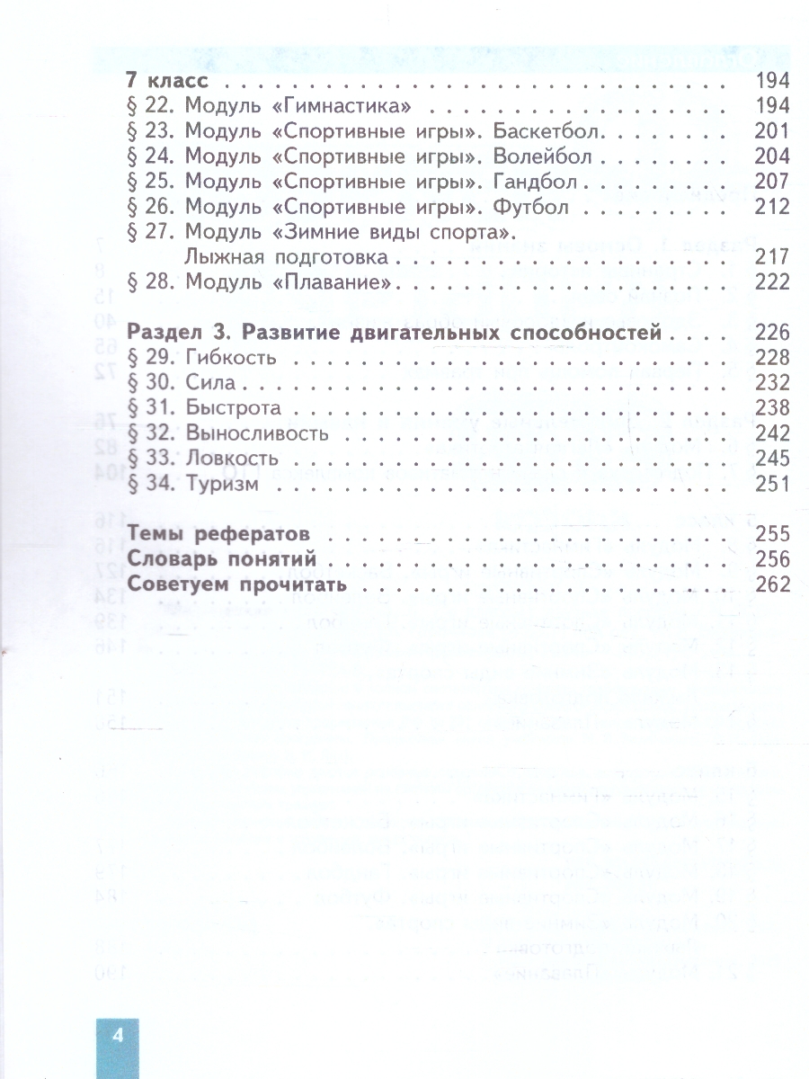 Обложка книги Физическая культура 5-7 класс. Учебное пособие. ФГОС, Автор Виленский М. Я. Туревский И.М. Торочкова Т.Ю., издательство Просвещение | купить в книжном магазине Рослит