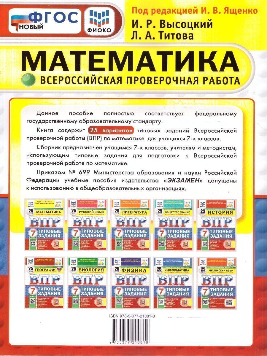 Обложка книги ВПР Математика 7 класс. Типовые задания. 25 вариантов. ФИОКО СТАТГРАД. ФГОС Новый, Автор Ященко И. В., издательство Экзамен | купить в книжном магазине Рослит