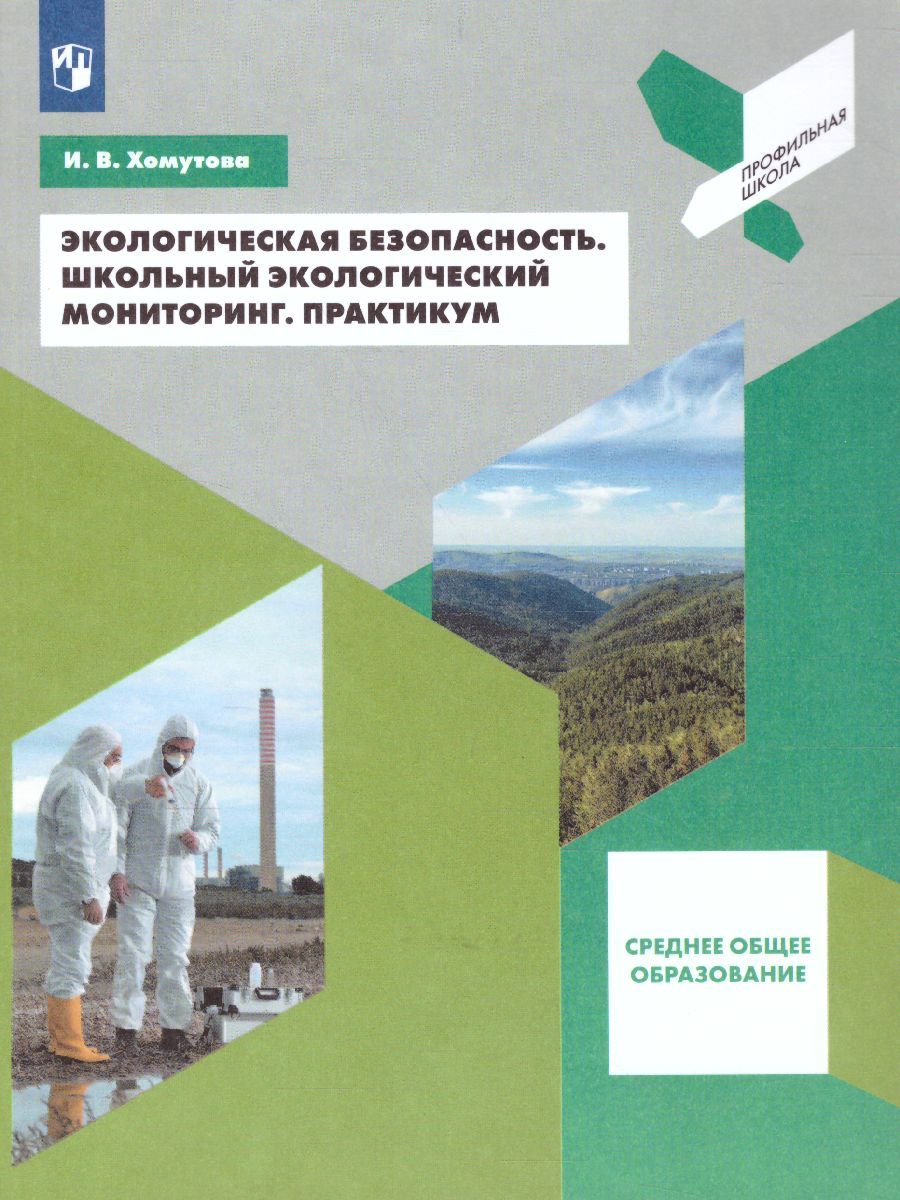 Обложка книги Экологическая безопасность 10-11 классы. Школьный экологический мониторинг. Практикум, Автор Хомутова И.В., издательство Просвещение | купить в книжном магазине Рослит