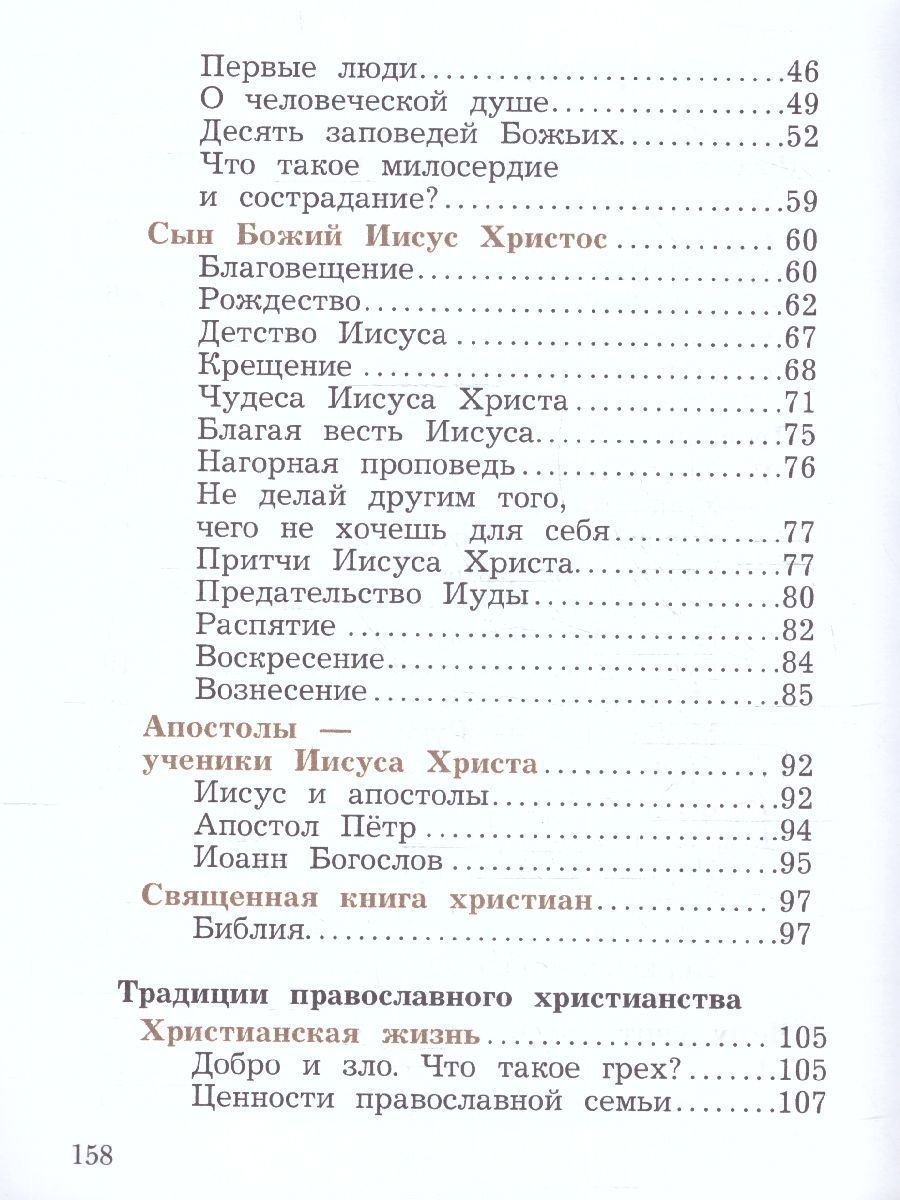 Обложка книги Основы православной культуры 4 класс. ОРКСЭ. Учебное пособие. К новому ФП. ФГОС, Автор Виноградова Наталья Федоровна, издательство Просвещение/Союз                                   | купить в книжном магазине Рослит