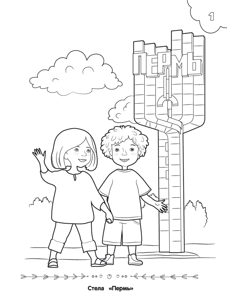 Обложка книги Самое достопримечательное. Пермский край. Пермь. Книжка-раскраска, Автор Клёпова Л.П., издательство Планета | купить в книжном магазине Рослит