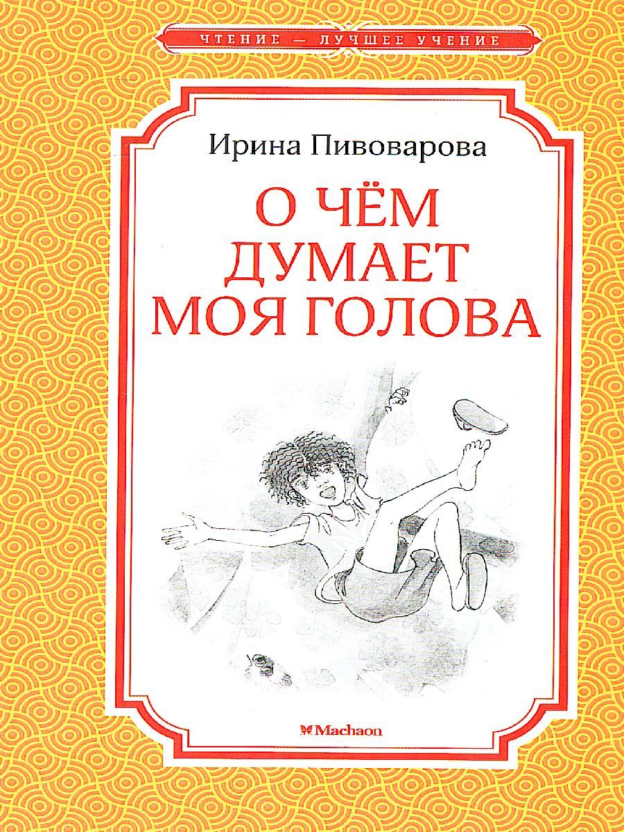 Обложка О чём думает моя голова / Чтение - лучшее учение, издательство Махаон | купить в книжном магазине Рослит