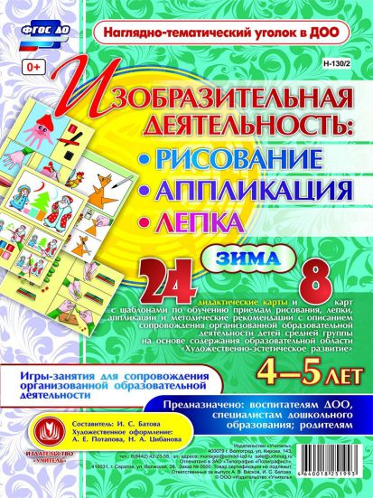 Обложка книги Изобразительная деятельность: рисование, лепка, аппликация. Игры-занятия для детей 4-5 лет. Зима 24 карты, Автор Батова И.С., издательство Учитель | купить в книжном магазине Рослит
