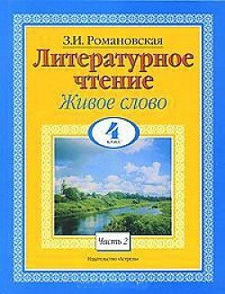 Обложка книги Литературное чтение 4 класс. Живое слово. Учебник. Часть 2, Автор Романовская З.И., издательство АСТ | купить в книжном магазине Рослит