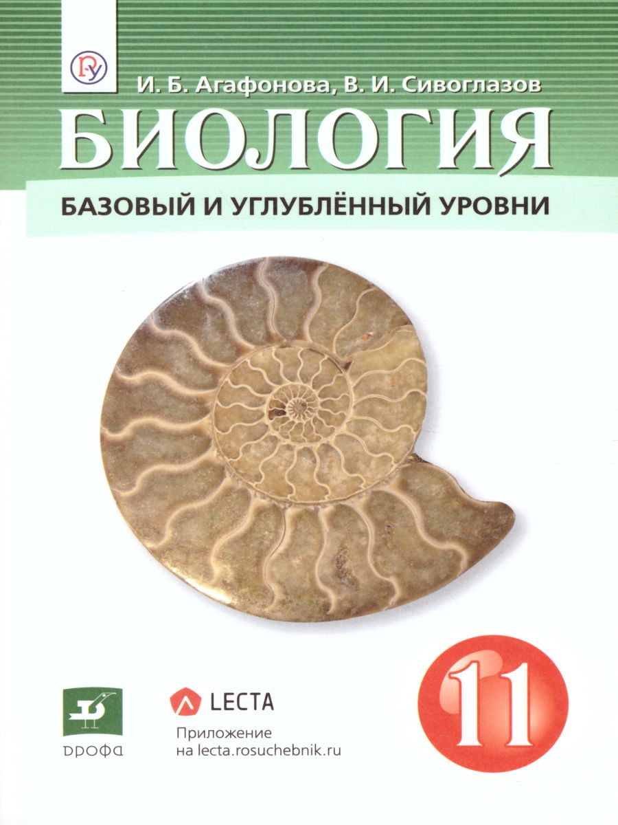 Обложка книги Биология 11 класс. Базовый и углубленный уровни. Учебник, Автор Агафонова И.Б. Сивоглазов В.И., издательство Дрофа | купить в книжном магазине Рослит