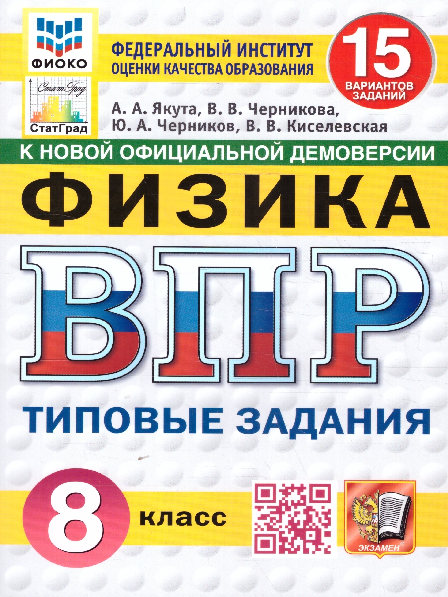 Обложка книги ВПР Физика 8 класс. Типовые задания. 15 вариантов. ФИОКО СТАТГРАД. ФГОС Новый, Автор Якута А. А., издательство Экзамен | купить в книжном магазине Рослит