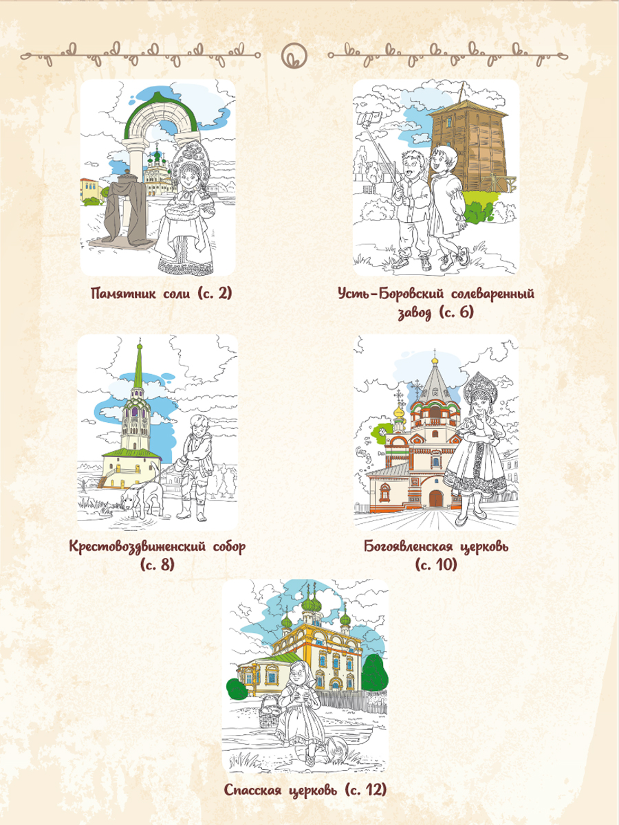 Обложка книги Самое достопримечательное. Пермский край. Соликамск. Книжка-раскраска, Автор Клёпова Л.П., издательство Планета | купить в книжном магазине Рослит