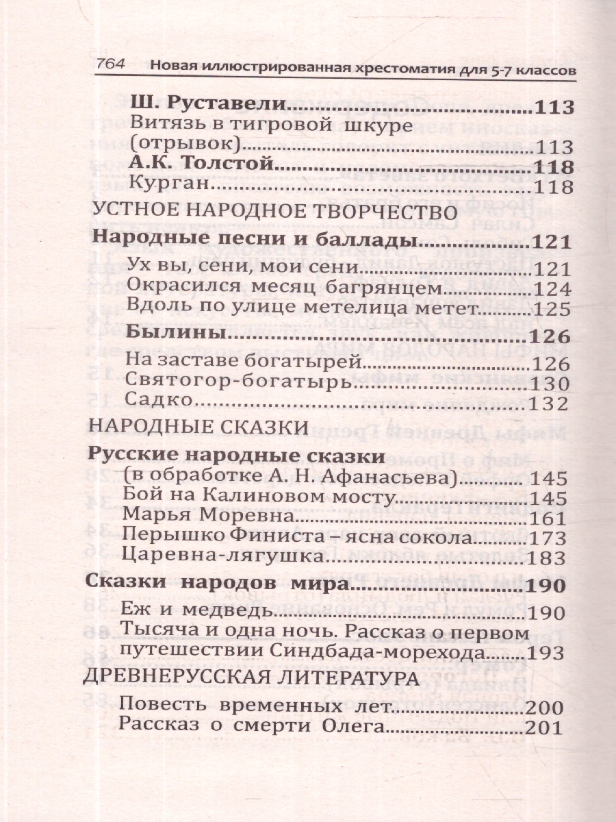 Обложка книги Новая иллюстрированная хрестоматия для 5-7 классов, Автор , издательство Хит-Книга                                          | купить в книжном магазине Рослит