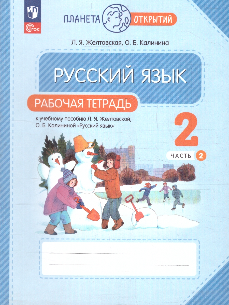 Обложка книги Русский язык 2 класс. Рабочая тетрадь. Часть 2. Комплект из 2-х частей, Автор Желтовская Л. Я. Калинина О. Б., издательство Просвещение/Союз                                   | купить в книжном магазине Рослит