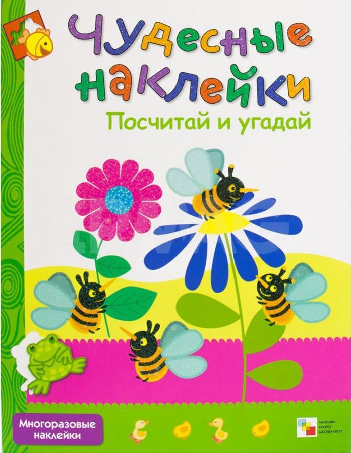 Обложка книги Чудесные наклейки. Посчитай и угадай, Автор Вилюнова В.А., издательство Мозаика-Синтез | купить в книжном магазине Рослит