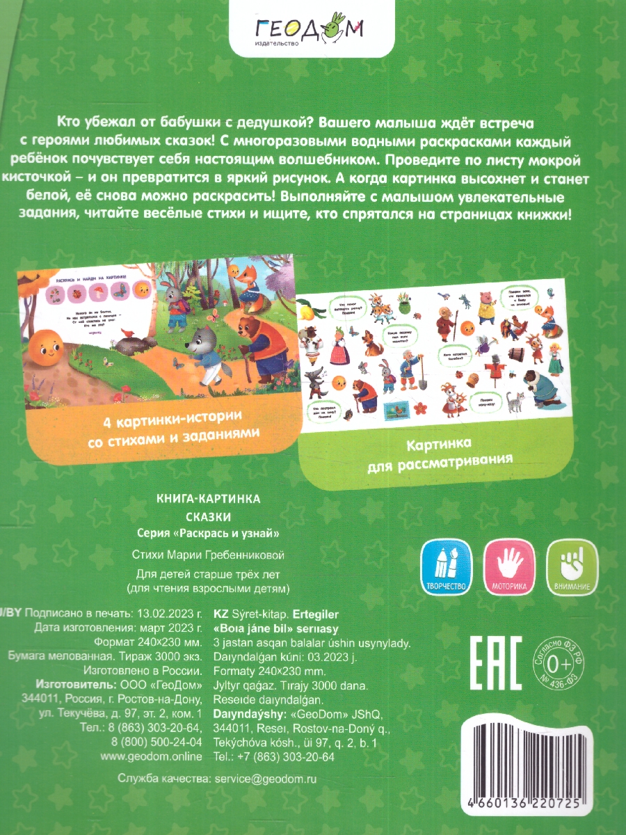 Обложка Многоразовая водная раскраска с заданиями. Сказки. Серия: Раскрась и узнай , издательство ГЕОДОМ | купить в книжном магазине Рослит