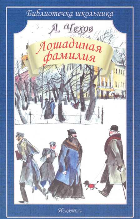 Обложка книги Лошадиная фамилия, Автор Чехов А.П., издательство Искатель | купить в книжном магазине Рослит