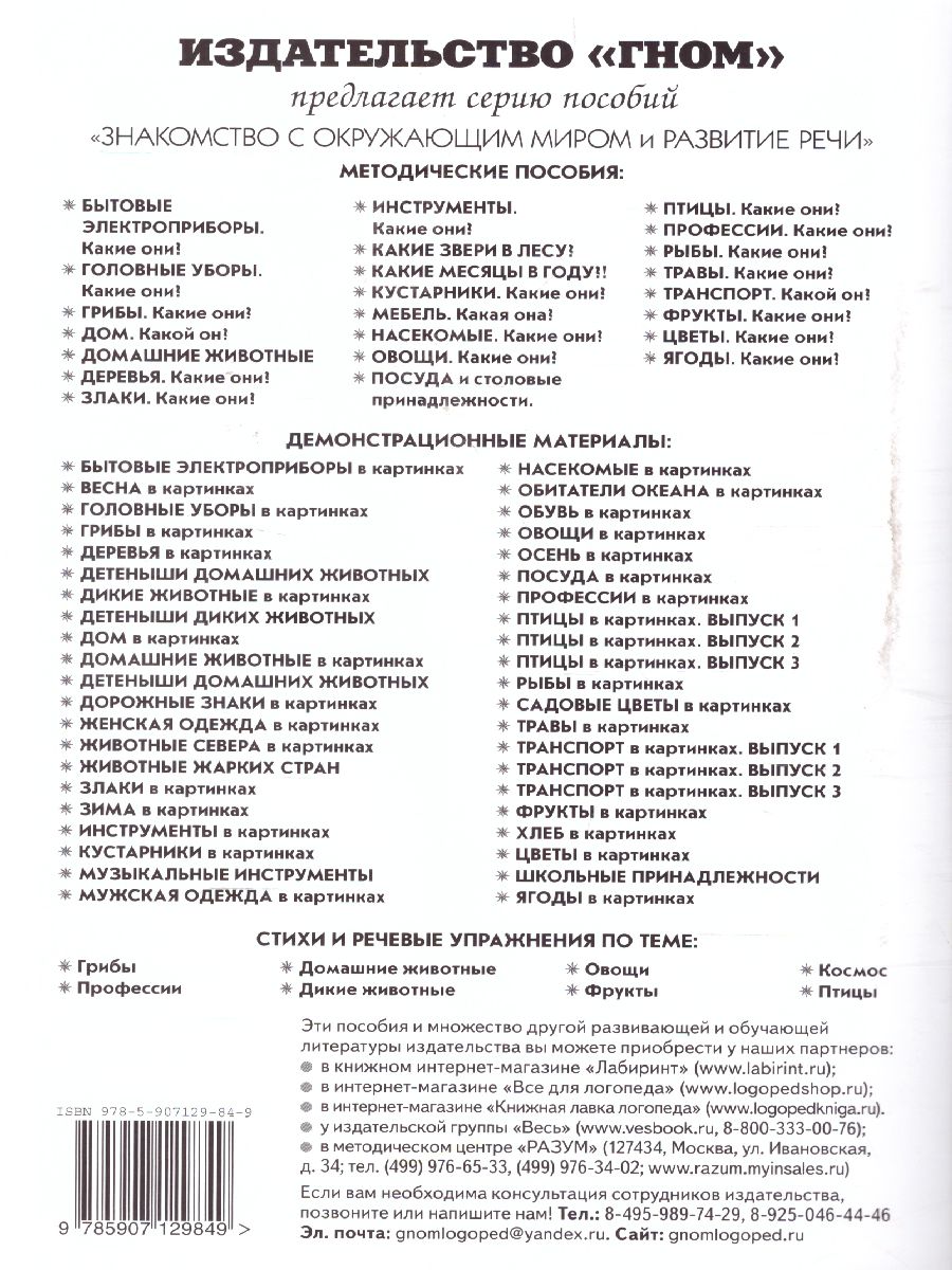 Обложка книги Стихи и речевые  упражнения по теме "Профессии". Развитие речи и логического мышления у детей, Автор Кнушевицкая Н.А., издательство ГНОМ | купить в книжном магазине Рослит