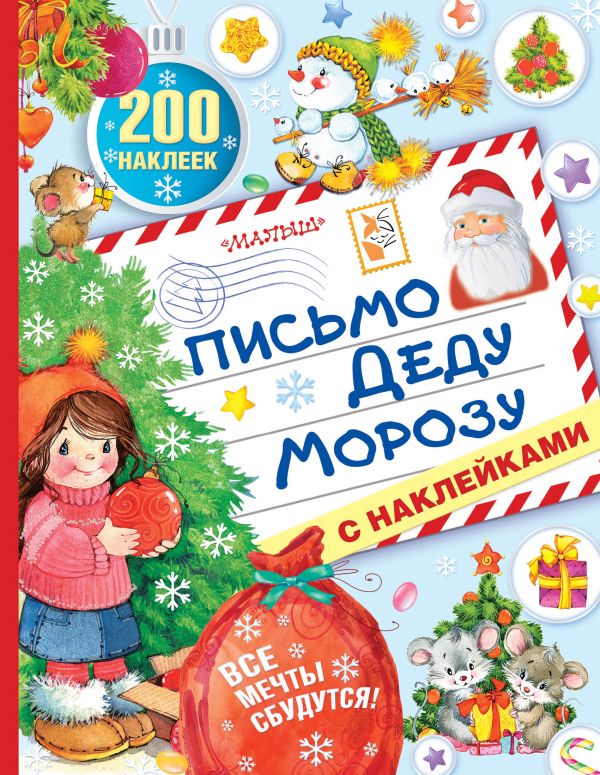 Обложка Письмо Деду Морозу с наклейками / 250 наклеек, издательство АСТ | купить в книжном магазине Рослит