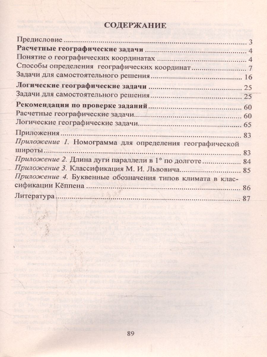 Обложка книги Географические задачи 8-11 класс: виды, содержание, подходы к решению, Автор Синицын И.С. Купцов С.Е., издательство Учитель | купить в книжном магазине Рослит