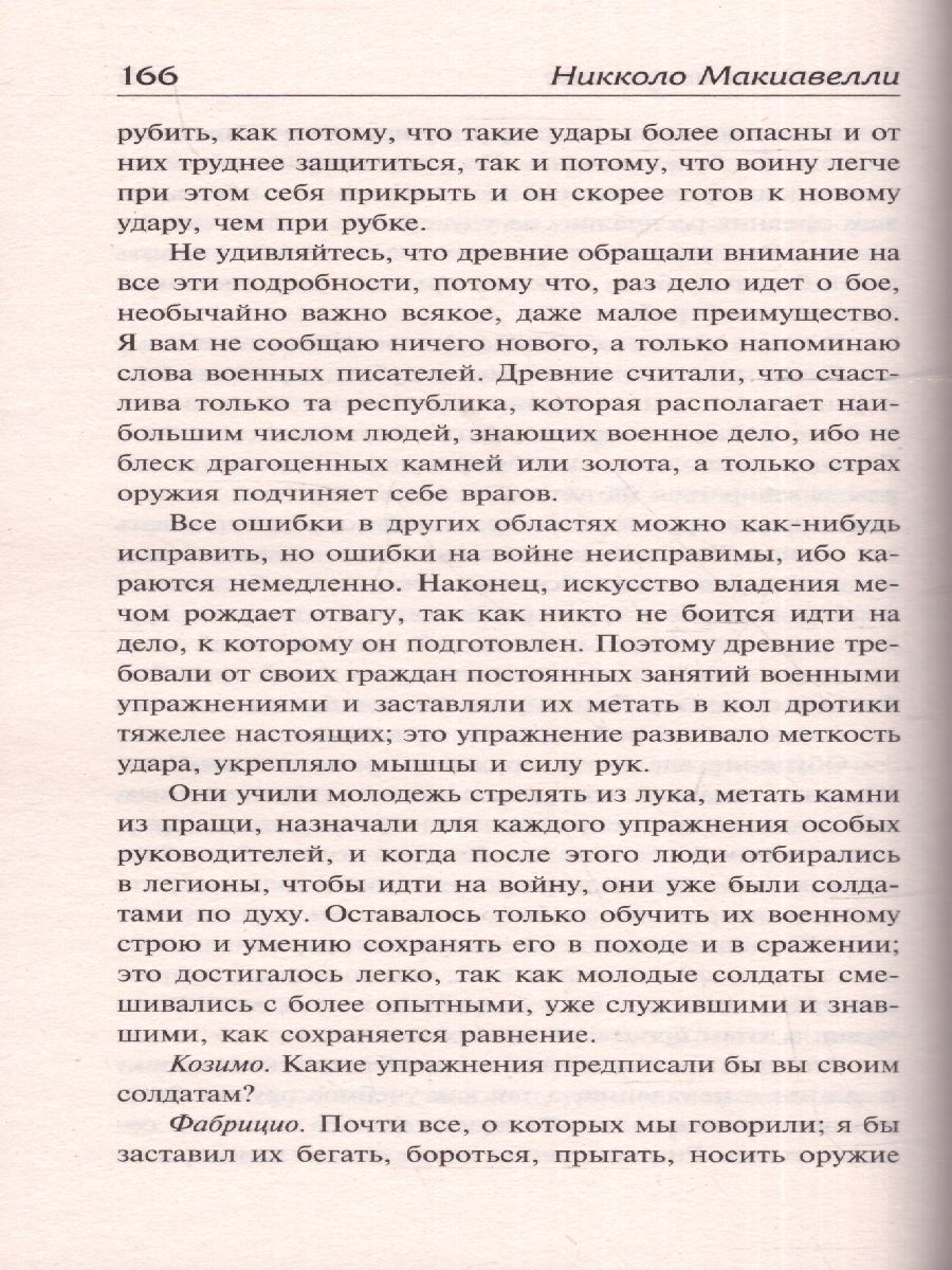 картинка Государь. О военном искусстве. Зарубежная классика  от магазина Рослит
