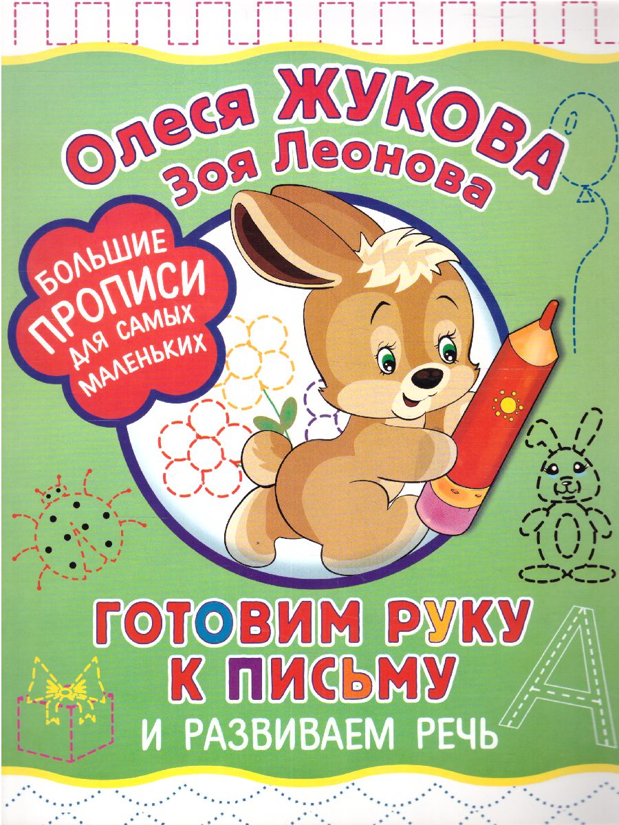 Обложка книги Готовим руку к письму и развиваем речь. Большие прописи для самых маленьких, Автор Жукова О.С. Леонова З.Л., издательство АСТ | купить в книжном магазине Рослит