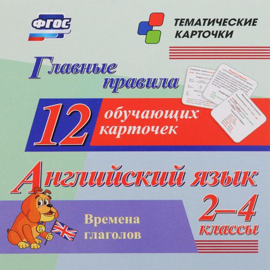 Обложка книги Главные правила. Английский язык. Времена глаголов 2-4 класс 12 обучающих карточек, Автор Н-210, издательство Учитель | купить в книжном магазине Рослит