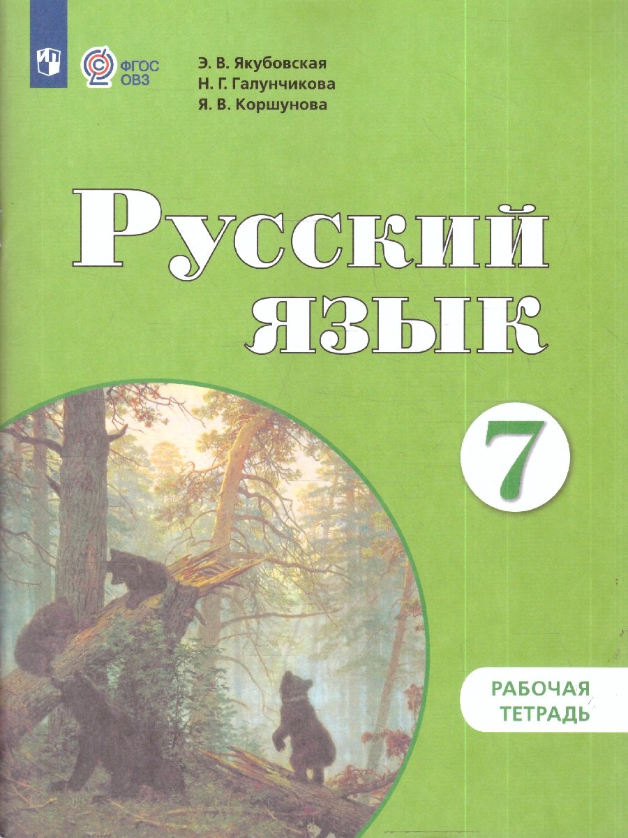 картинка Русский язык 7 класс. Рабочая тетрадь(для обучающихся с интеллектуальными нарушениями) от магазина Рослит