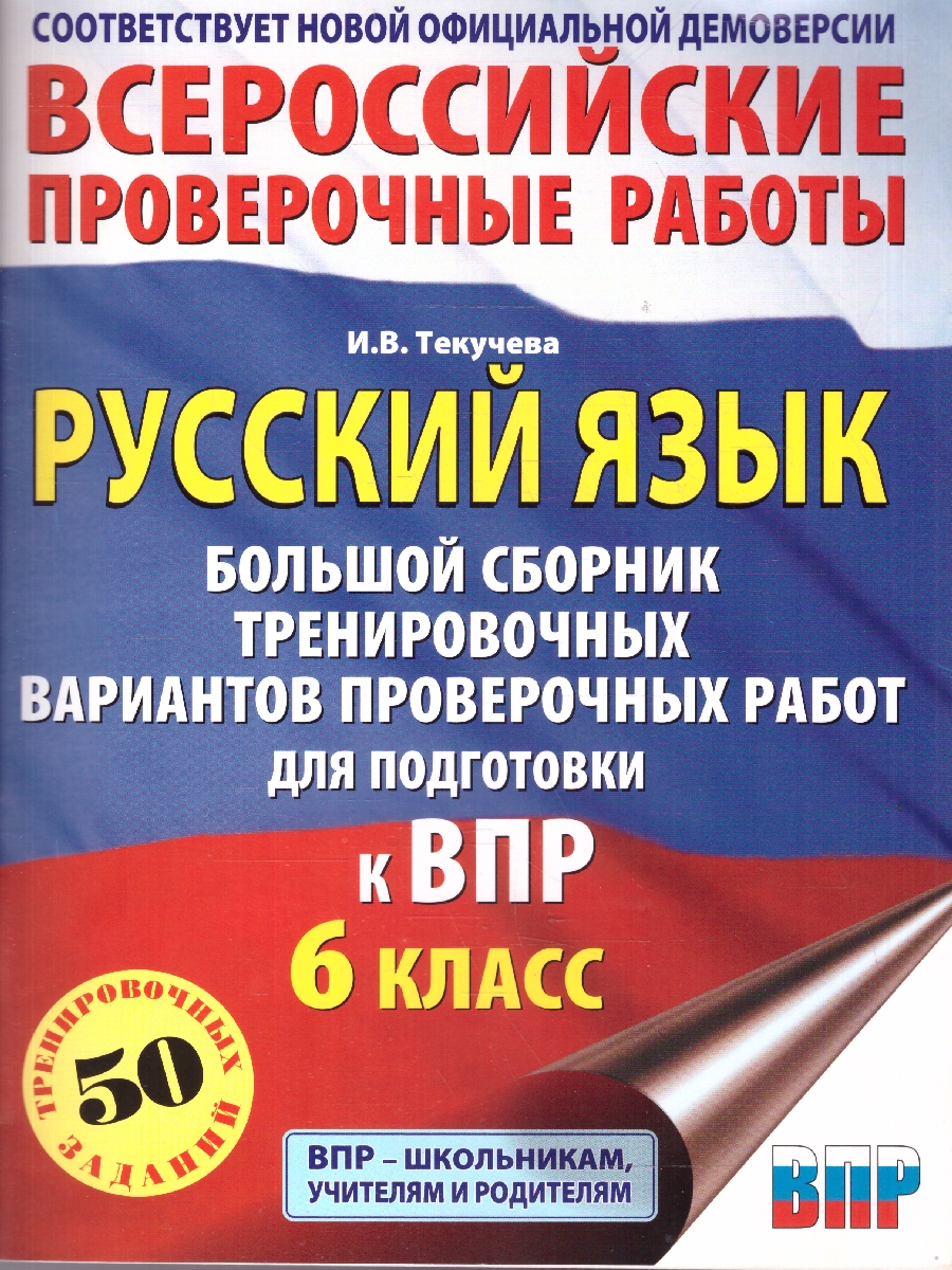 Обложка книги ВПР Русский язык 6 кл. Большой сборник тренировочных вариантов проверочных работ для подготовки, Автор Текучева И. В., издательство АСТ | купить в книжном магазине Рослит