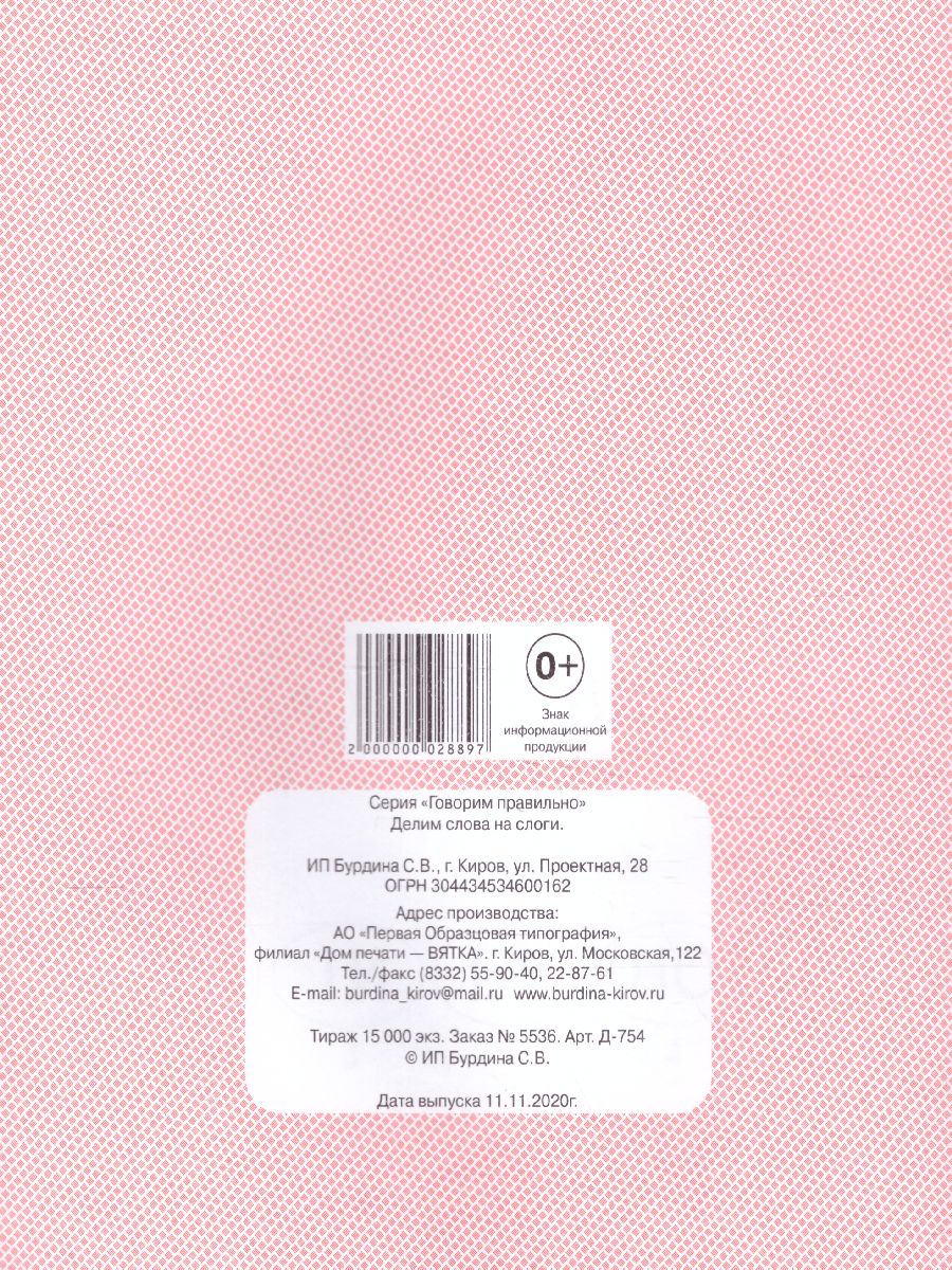 Обложка книги Делим слова на слоги. Рабочая тетрадь, Автор , издательство Весна-Дизайн | купить в книжном магазине Рослит