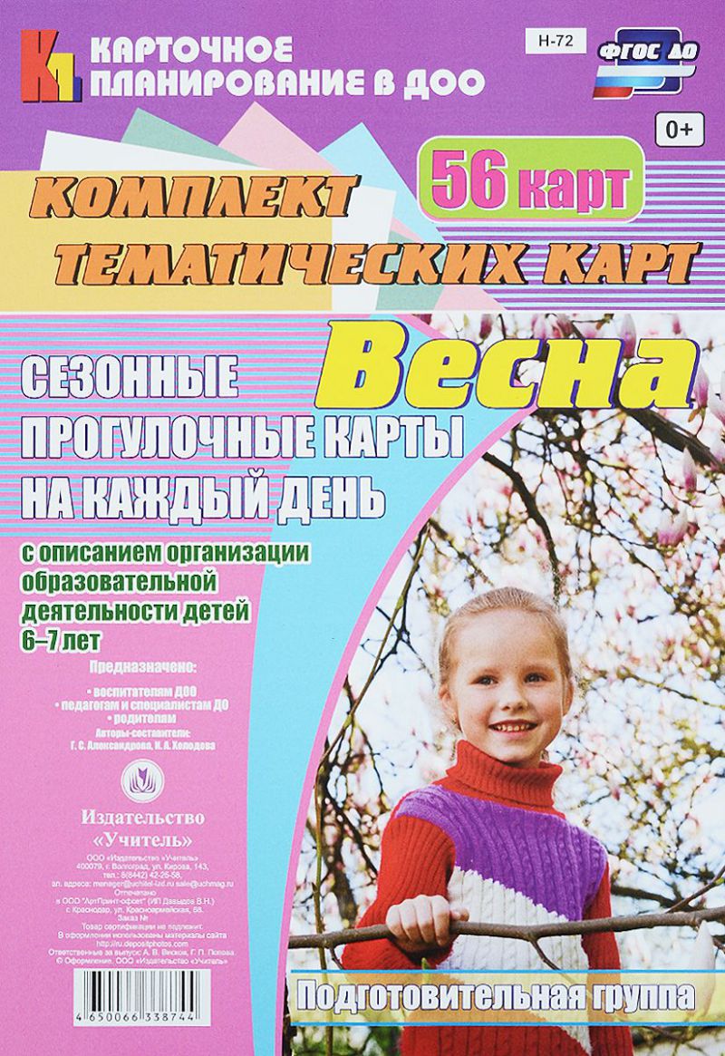 Обложка книги Сезонные прогулочные карты на каждый день с описанием. Весна. Подготовительная группа 56 карт, Автор Александрова Холодова, издательство Учитель | купить в книжном магазине Рослит