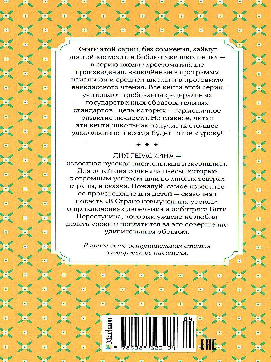 Обложка В Стране невыученных уроков / Чтение - лучшее учение, издательство Махаон | купить в книжном магазине Рослит