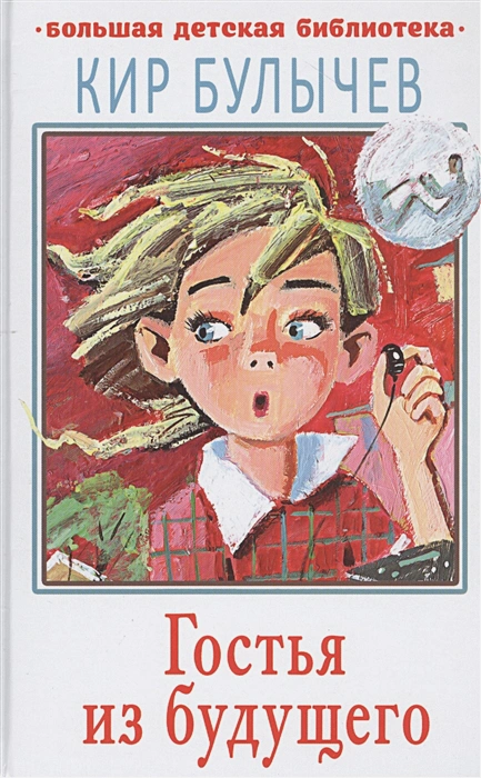 Обложка книги Гостья из будущего / Большая детская библиотека, Автор Булычев К., издательство АСТ | купить в книжном магазине Рослит