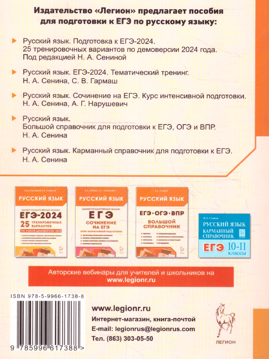 Обложка книги ЕГЭ-2024. Русский язык 10-11класс. Тематический тренинг. Модели сочинений, Автор Сенина Н.А. Гармаш С. В., издательство ЛЕГИОН | купить в книжном магазине Рослит