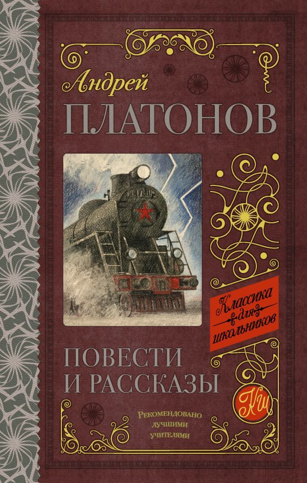 Обложка книги Повести и рассказы, Автор Платонов А.П., издательство АСТ | купить в книжном магазине Рослит