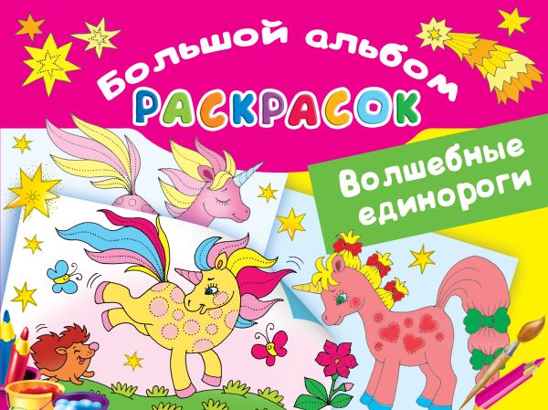 Обложка Волшебные единороги, издательство АСТ | купить в книжном магазине Рослит