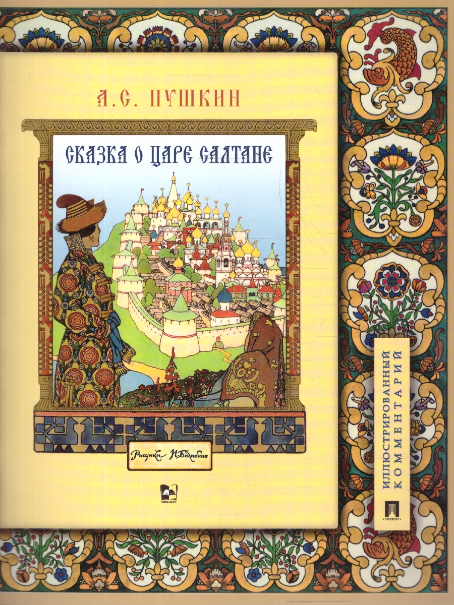 Обложка книги Сказка о царе Салтане, о сыне его славном...Иллюстрированный комментарий, Автор Пушкин А. С., издательство Проспект | купить в книжном магазине Рослит