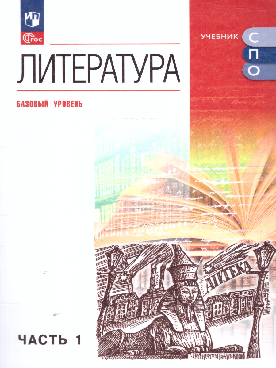 картинка Литература. Базовый уровень. Учебник для СПО. В 2 частях. Ч. 1 от магазина Рослит
