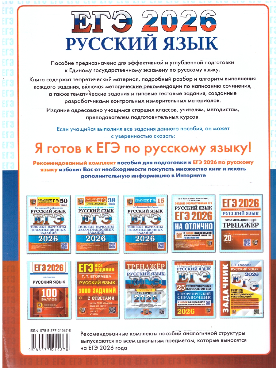 Обложка книги ЕГЭ 2026 Русский язык. ЕГЭ на отлично. Типовые варианты экзаменационных заданий, Автор Васильевых И. П.; Гостева Ю. Н.; Егораева Г. Т., издательство Экзамен | купить в книжном магазине Рослит