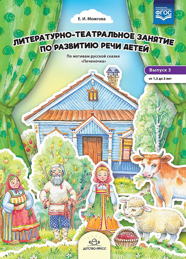 Обложка книги Литературно-театральное занятие по развитию речи детей. Выпуск 3. От 1,5 до 3 лет. ФГОС., Автор , издательство ДЕТСТВО-ПРЕСС | купить в книжном магазине Рослит
