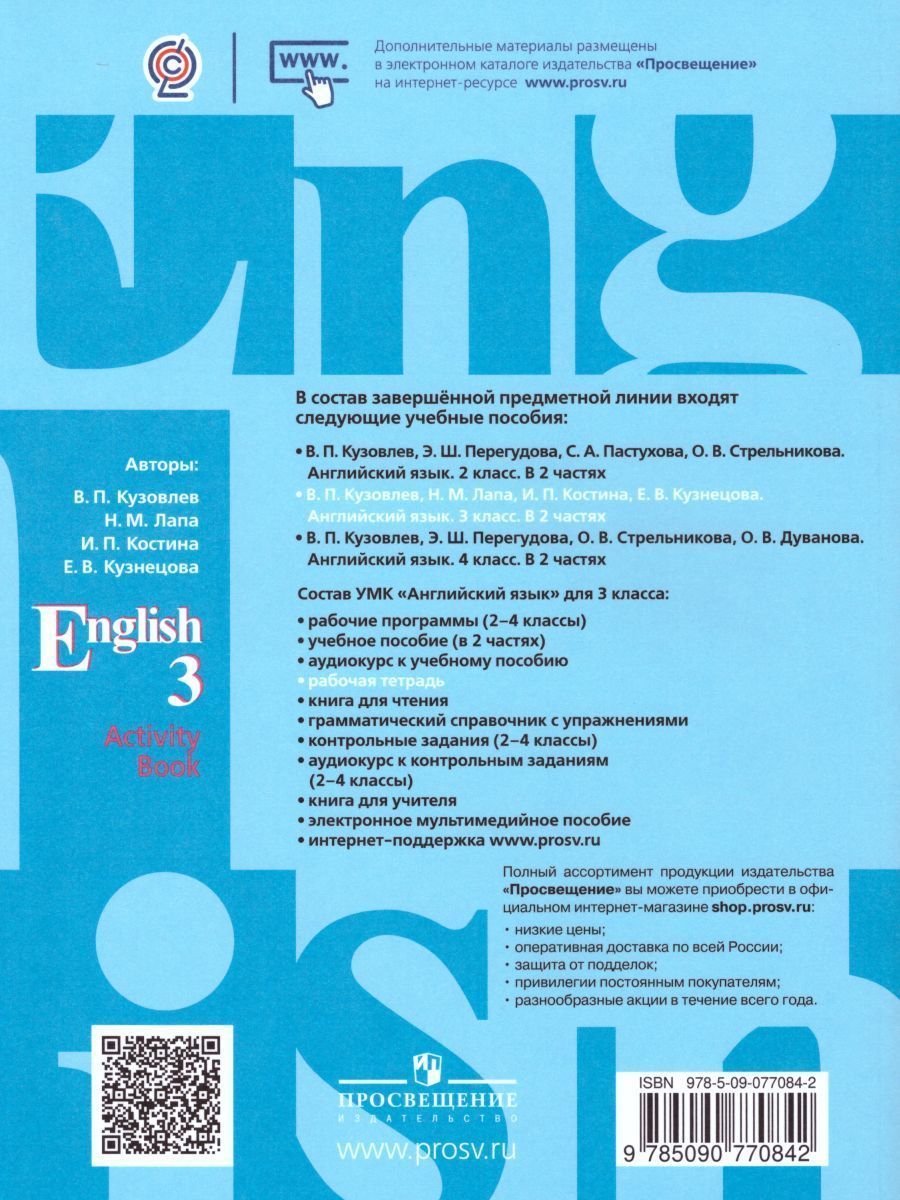 Обложка книги English 3: Activity Book / Английский язык 3 класс. Рабочая тетрадь. ФГОС, Автор Кузовлев В.П. Лапа Н.М. Костина И.П., издательство Просвещение/Союз                                   | купить в книжном магазине Рослит