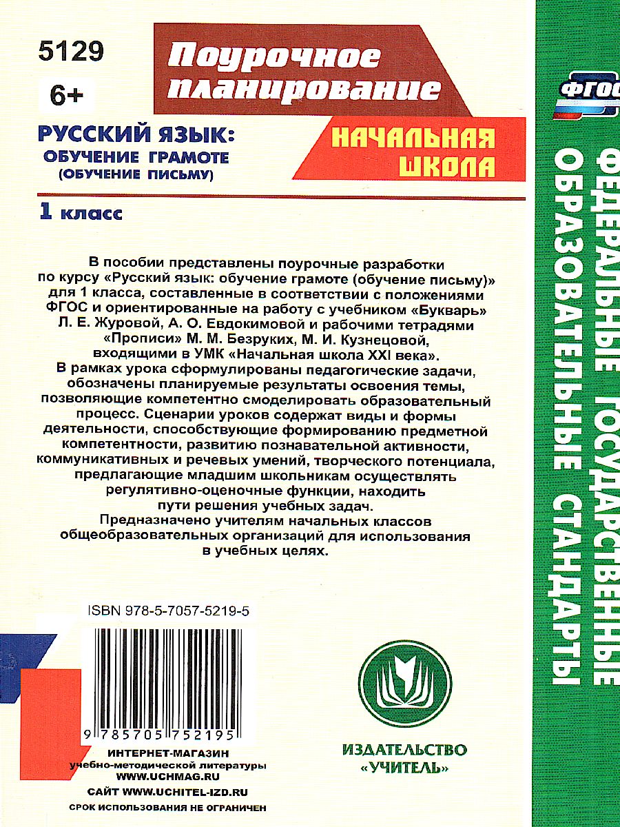 Обложка книги Русский язык 1 класс Обучение грамоте (обучение письму). Система уроков по учебнику Л.Е. Журовой, А.О. Евдокимовой, Автор Смирнова И.Г. Николаева Н.В., издательство Учитель | купить в книжном магазине Рослит