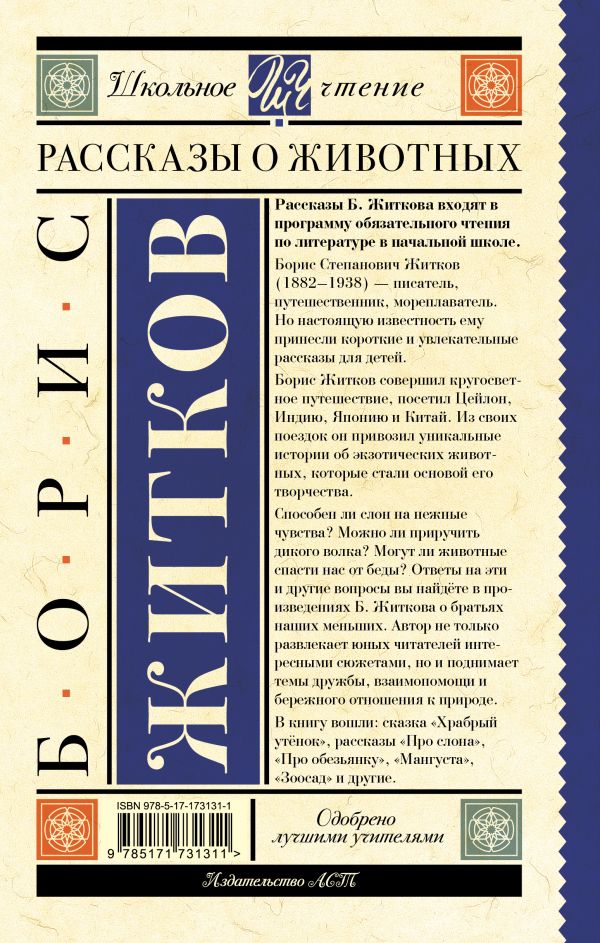 Обложка книги Рассказы о животных, Автор Житков Б.С., издательство АСТ | купить в книжном магазине Рослит